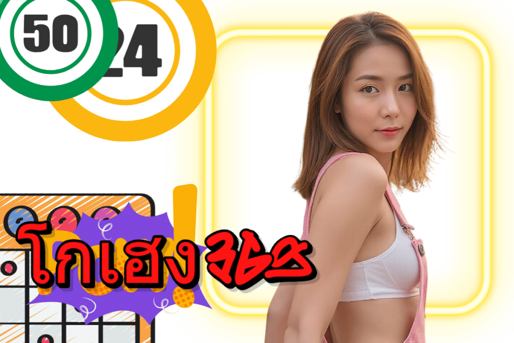 โกเฮง369 ทรูวอเลท