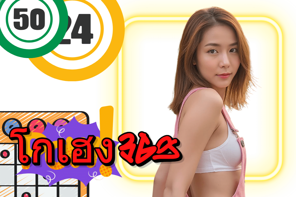 โกเฮง369 ทรูวอเลท