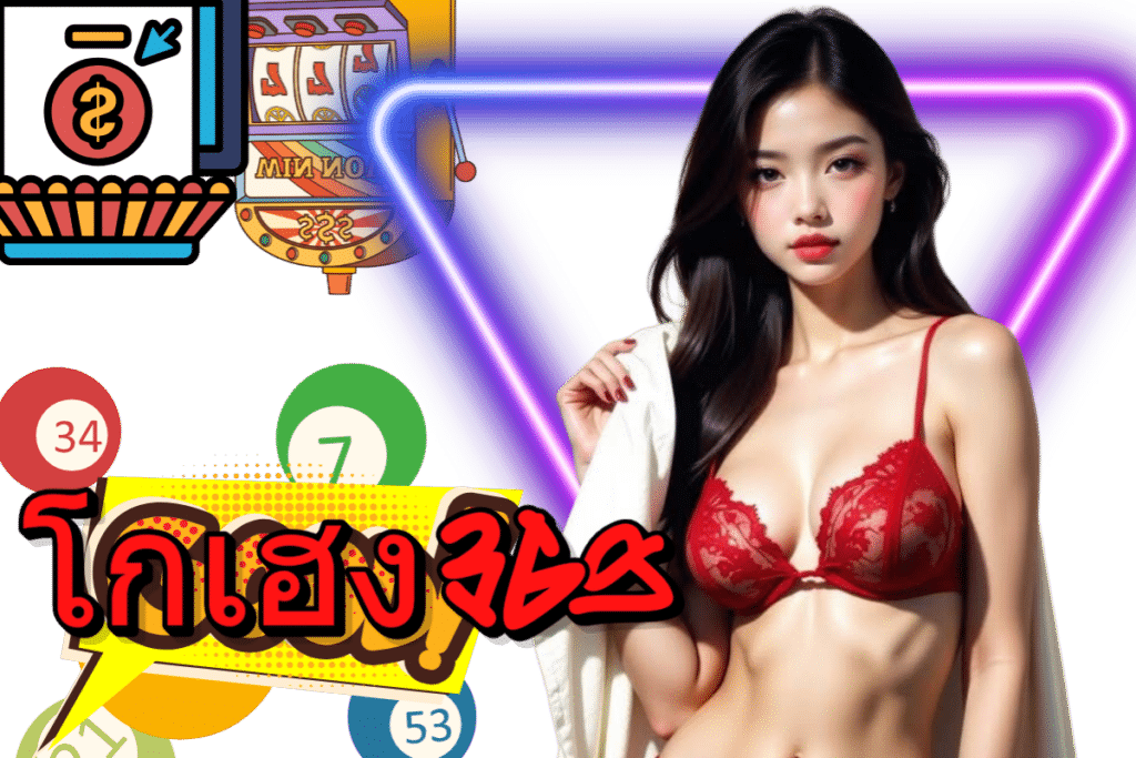 โกเฮง369 เครดิตฟรี