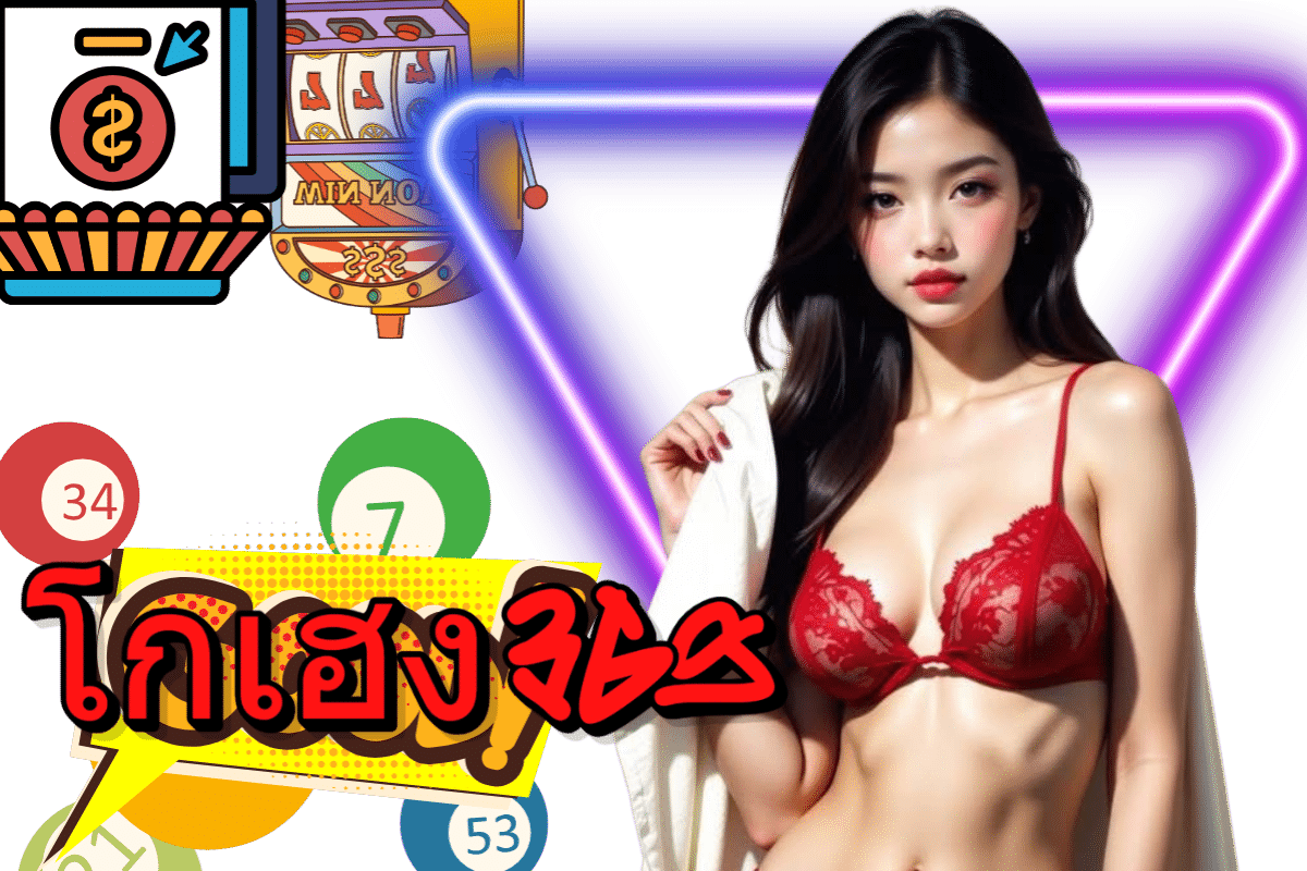 โกเฮง369 เครดิตฟรี
